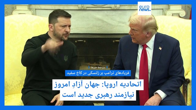 سرخط خبرها؛ دیدار ترامپ و زلنسکی، آتش‌بس پ‌ک‌ک، لابی اسرائیل برای روسیه و بلاتکلیفی دولت پزشکیان