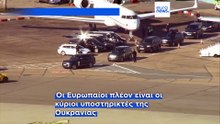 Η Ευρώπη σε σημείο καμπής - Το ρήγμα ΗΠΑ-Ουκρανίας στρέφει τα φώτα στην Γηραιά Ήπειρο