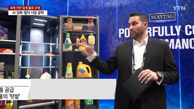 트럼프 시대 가전 업계, AI·빌더 공략으로 활로 모색 / YTN