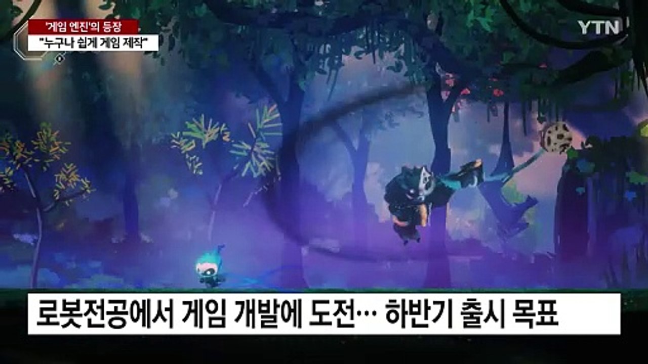 "누구나 쉽게 게임을 만든다"...'게임 엔진'의 등장 / YTN