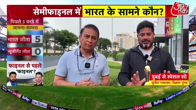 CT में सेमीफाइनल से पहले भारत के लिए बड़ा मुकाबला, IND vs NZ में कौन मारेगा बाजी?