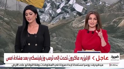 الإليزيه: ماكرون تحدث إلى ترمب وزيلينسكي بعد مشادة أمس #قناة_العربية