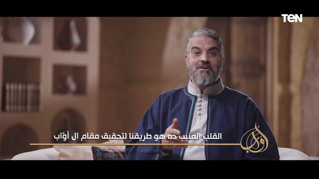 يعني إيه قلب منيب ؟ د. عمرو الورداني أمين الفتوى بدار الإفتاء المصرية يوضح