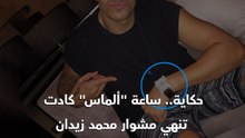 حكاية.. ساعة "ألماس" كادت تنهي مشوار محمد زيدان