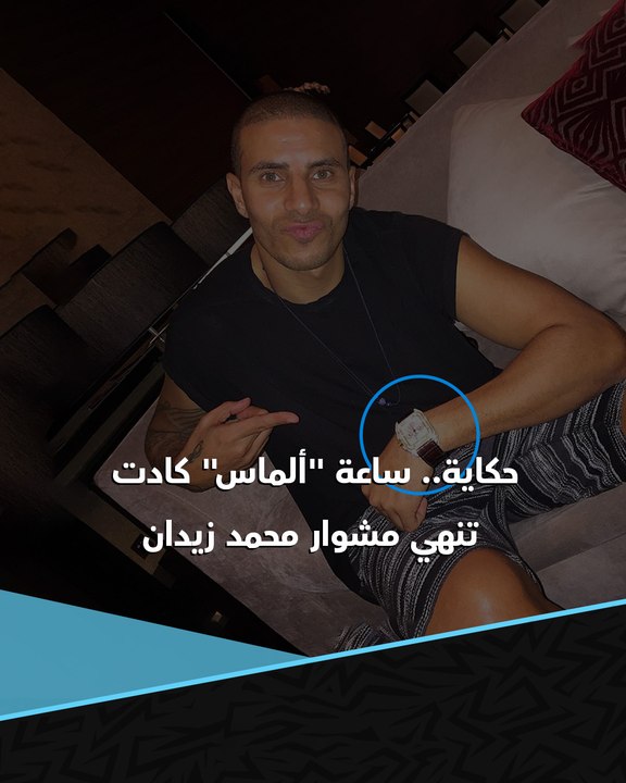حكاية.. ساعة "ألماس" كادت تنهي مشوار محمد زيدان