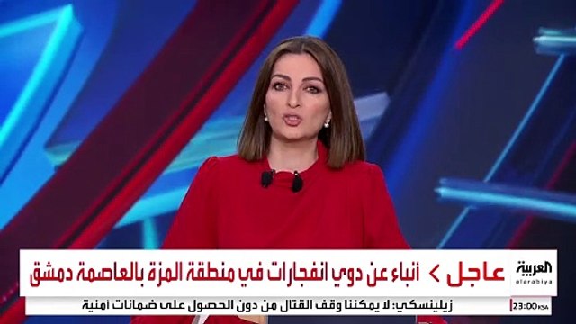 أنباء عن دوي انفجارات في منطقة المزة بالعاصمة دمشق #قناة_العربية