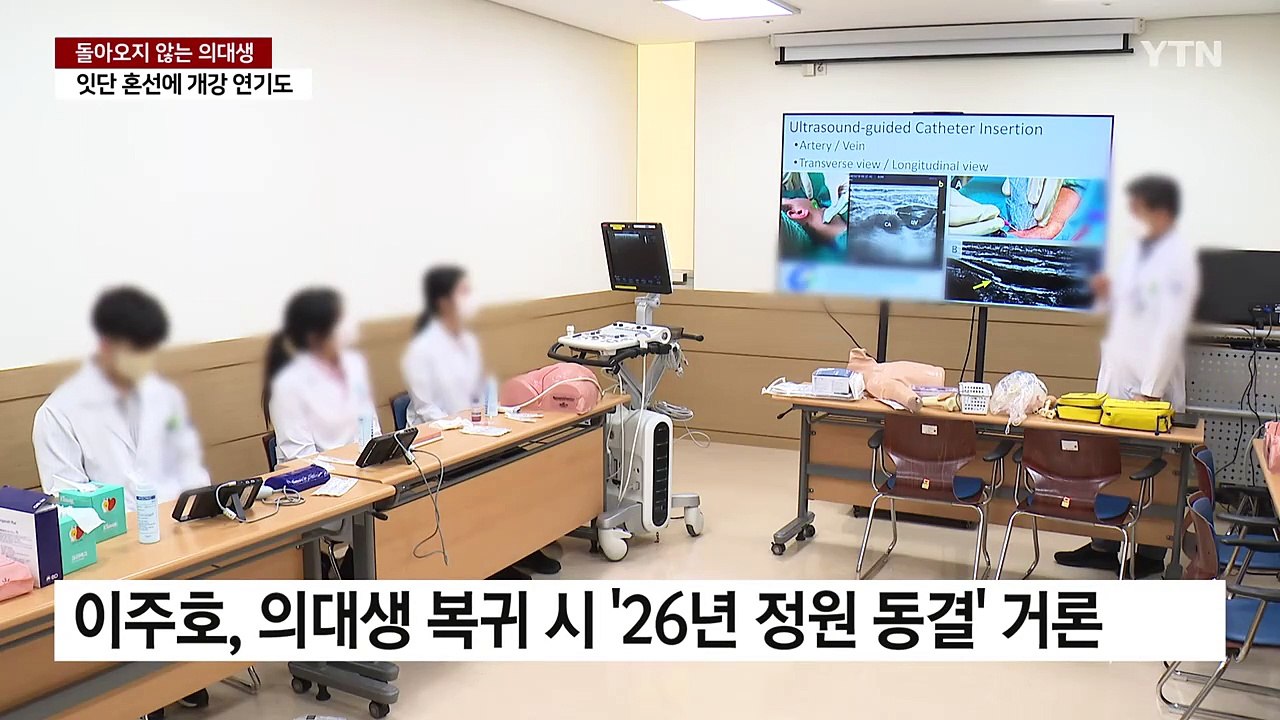 돌아오지 않는 의대생...잇단 혼선에 개강 연기도 / YTN
