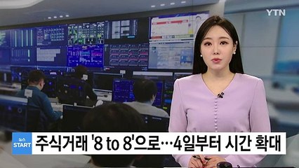 주식거래 '8 to 8'으로...4일부터 시간 확대 / YTN