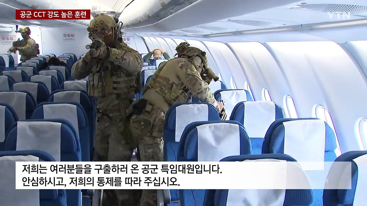 가장 먼저 들어가 가장 늦게 나온다...공군 CCT / YTN