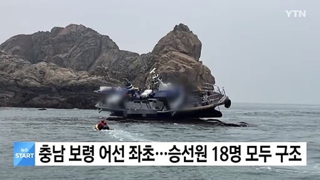 충남 보령 어선 좌초...승선원 18명 모두 구조 / YTN