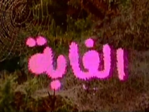 المسلسل النادر الغابة - ح 1 - من مختارات الزمن الجميل