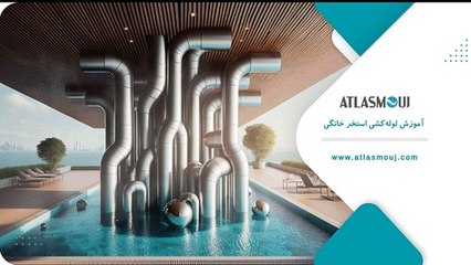 آموزش لوله کشی استخر خانگی