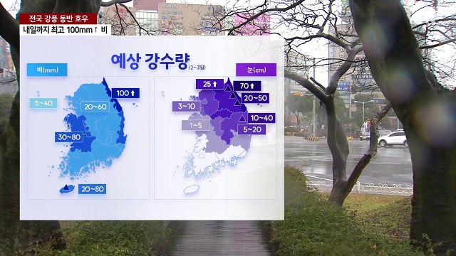 [날씨] 오후부터 전국 강풍 동반 봄 호우...영동 나흘간 1m 폭설 / YTN
