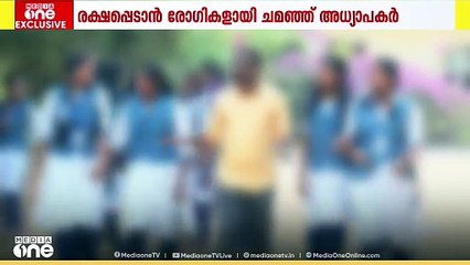 പരീക്ഷാ ചുമതലയിൽ നിന്ന് രക്ഷപ്പെടാൻ രോഗികളായി ചമഞ്ഞ് അധ്യാപകർ
