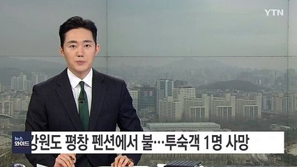 강원도 평창 펜션에서 불...투숙객 1명 사망 / YTN