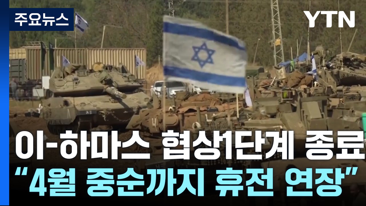 이스라엘·하마스, 휴전 1단계 종료...이스라엘 "4월까지 휴전 연장" / YTN