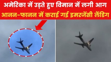 FedEx plane catches fire after bird strike: टेकऑफ करते ही आसमान में जलने लगा कार्गो विमान, सामने आया भयावह Video