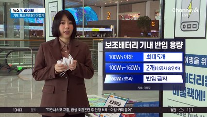 연휴 맞은 인천공항…이제 보조배터리는 ‘비닐’에