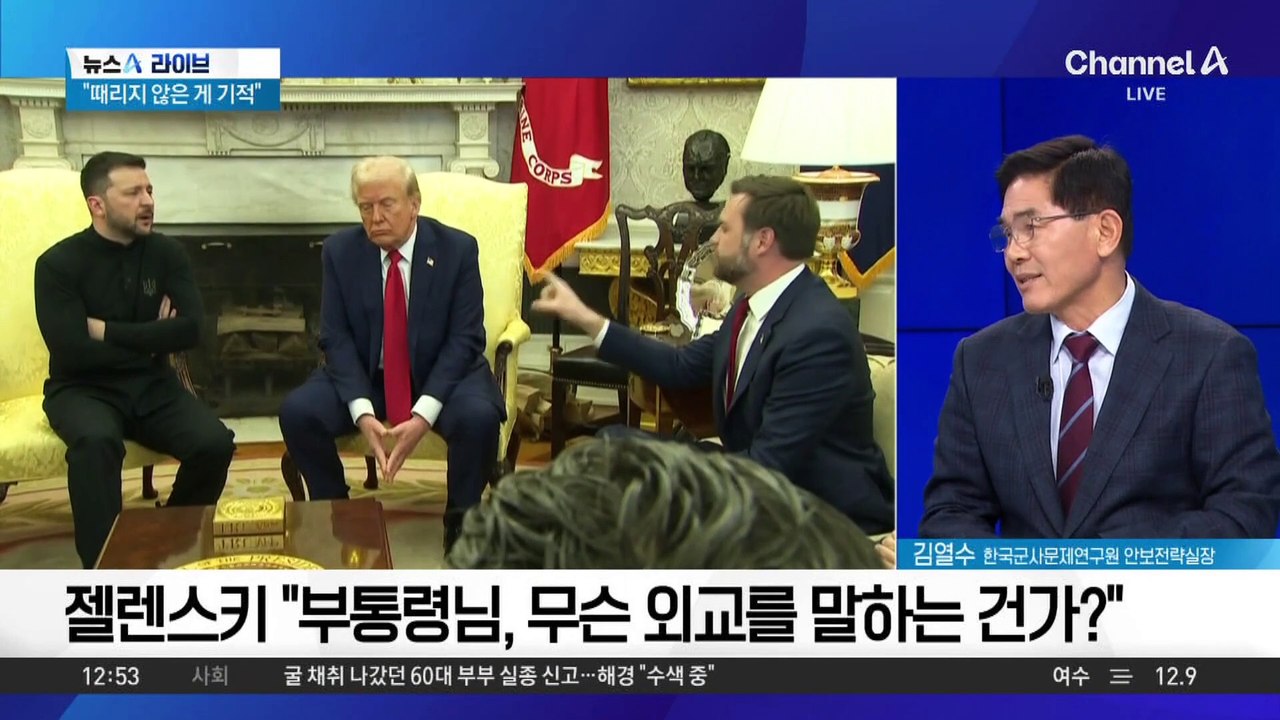 트럼프 vs 젤렌스키…러시아 “때리지 않은 게 기적”
