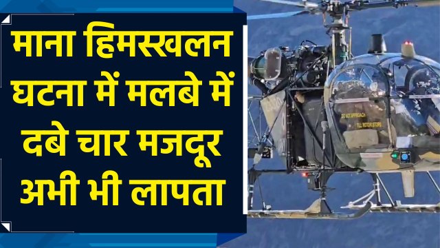 Mana avalanche घटना में Rescue operation जारी, मलबे में दबे चार मजदूर अभी भी लापता