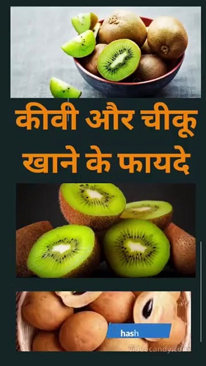 Benefits Of  Kiwi And Chiku