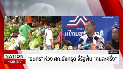 คปท. ปักหลักยาวชุมนุมค้าน กาสิโน-พนันออนไลน์| เนชั่นทันเที่ยง | 2 มี.ค 68  | PART 3