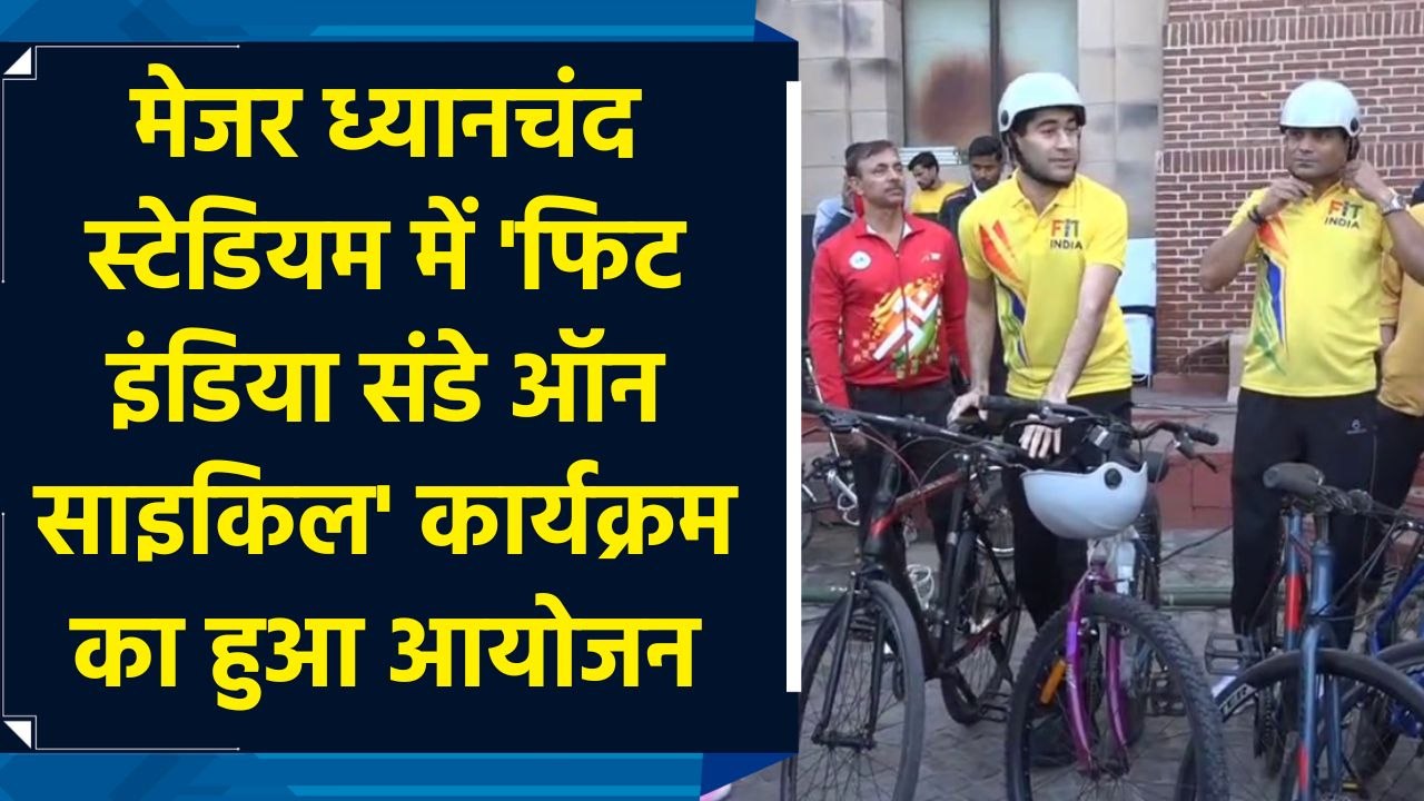 मेजर ध्यानचंद स्टेडियम में Fit India On Sundays On Cycle कार्यक्रम का हुआ आयोजन