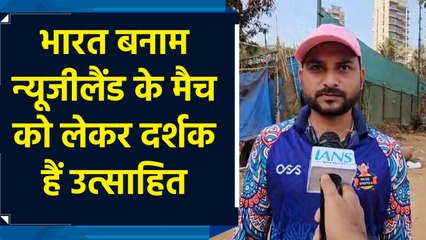 India Vs New Zealand के मैच को लेकर मुंबई के दर्शक हैं उत्साहति