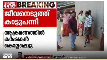 ശരീരമാകെ കുത്തിപരിക്കേല്‍പിച്ചു; കണ്ണൂരിൽ കാട്ടുപന്നി ആക്രമണത്തില്‍ കർഷകൻ കൊല്ലപ്പെട്ടു