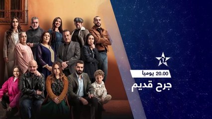 موعدكم مع سلسلة جرح قديم يوميا على الساعة 8:00 في رمضان 🌙 على الأولى
