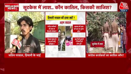 'कांग्रेस के लिए इतना काम किया लेकिन एक नेता नहीं आया', बोले हिमानी के भाई