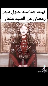 تهنئة من عثمان وعائلته للامة الاسلامية بحلول شهر رمضان المبارك