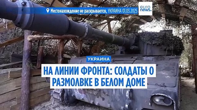 На линии фронта: украинские солдаты о размолвке в Белом доме