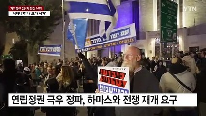 휴전이 싫은 이스라엘...네타냐후 '내 코가 석자' / YTN