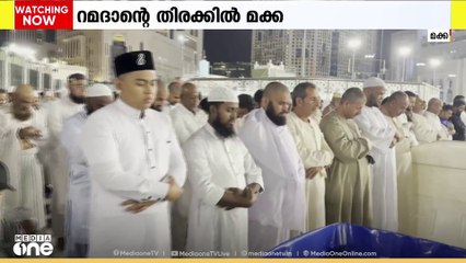റമദാന്റെ ആദ്യ രാവുകളിൽ തന്നെ നിറഞ്ഞ് ഹറം; ലോകത്തെ ഏറ്റവും വലിയ ഇഫ്താറും മക്കയിൽ
