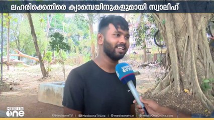 സമൂഹം ചേർത്തുപിടിച്ചാൽ ലഹരിയിൽ നിന്ന് പുറത്തുകടക്കാൻ കഴിയുമെന്ന് തെളിയിച്ച് സ്വാലിഹ്