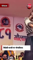 विदेशी धरती पर मोनालिसा का डांस