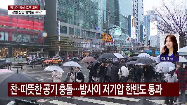 [날씨] 밤사이 폭설·호우 고비...영동 나흘간 1m 눈 폭탄 / YTN