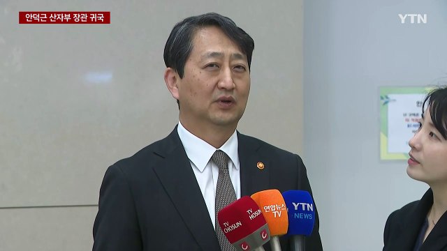 [현장영상+] 트럼프 관세 참모들 접촉...안덕근 장관 귀국 / YTN