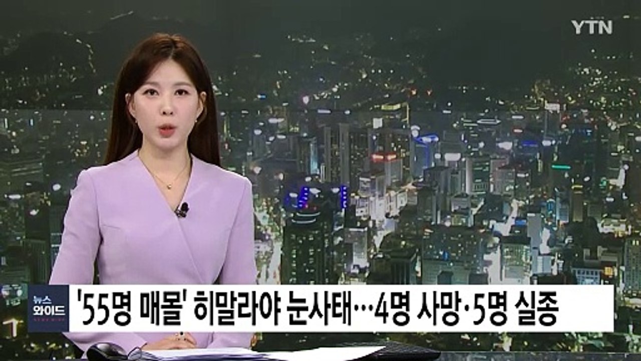 '55명 매몰' 히말라야 눈사태 46명 구조...4명 사망·5명 실종 / YTN