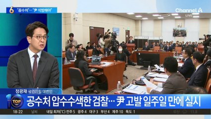 국민의힘, 윤석열 석방 촉구와 공수처 압수수색 논란 🚨