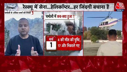चमोली हिमस्खलन: रेस्क्यू ऑपरेशन का आज तीसरा दिन, 4 मजदूरों अभी भी लापता, देखें