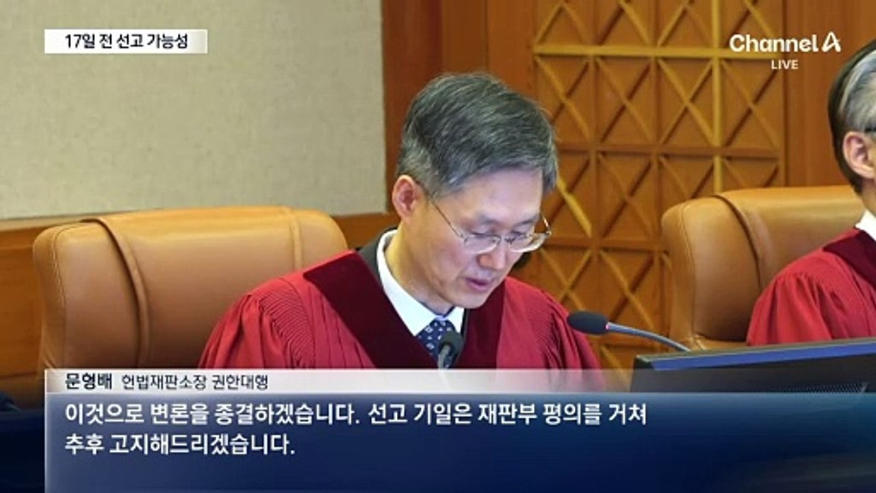 尹 선고 17일 전 가능성…헌재 변론일정 모두 비웠다