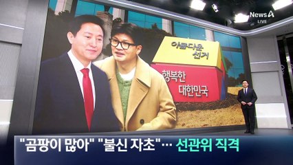 “곰팡이 많아” “불신 자초”…與 잠룡들의 ‘선관위 직격’