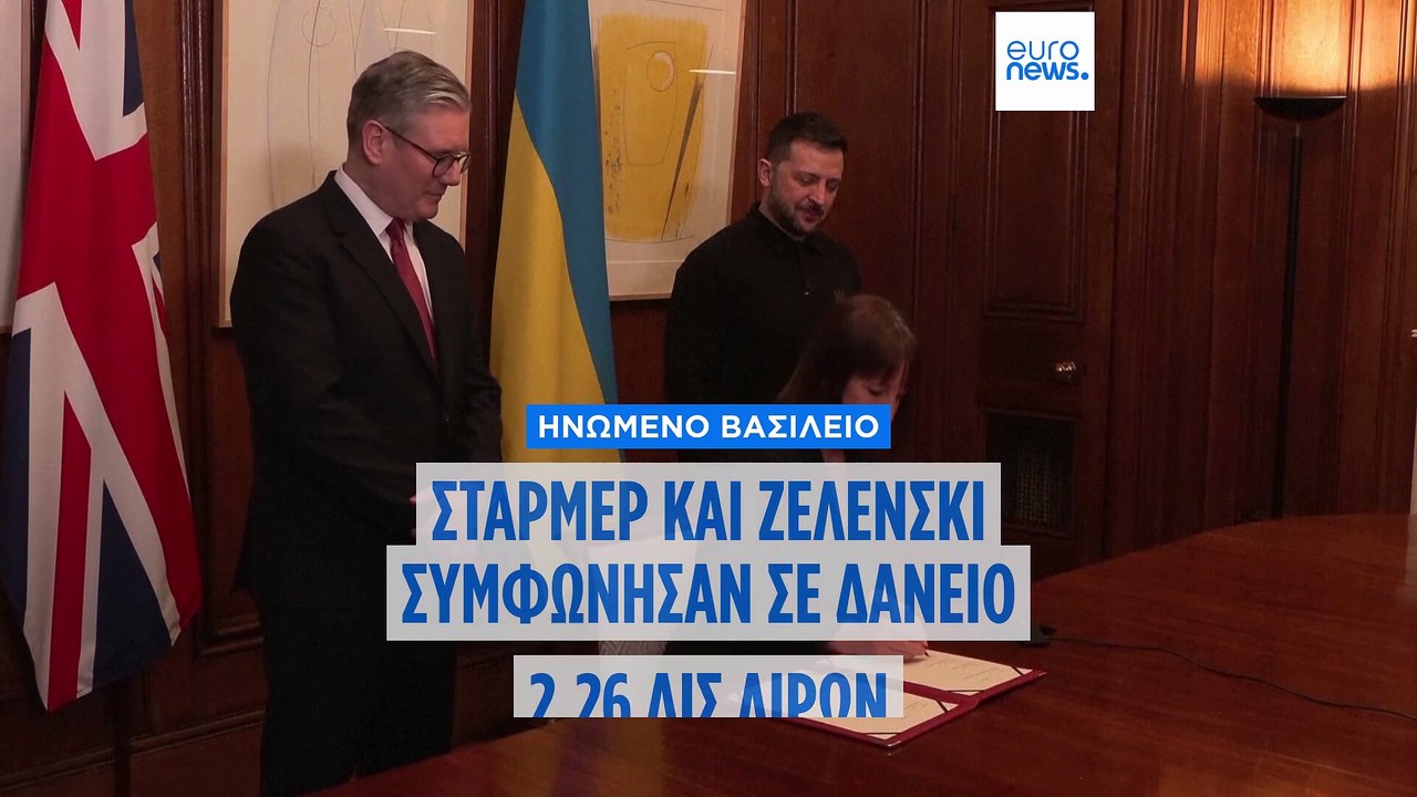 Λονδίνο: Συμφωνία Στάρμερ-Ζελένσκι για δάνειο ύψους 2,26 δις λιρών για στρατιωτικό εξοπλισμό