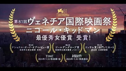 ニコール・キッドマン主演『ベイビーガール』特別映像公開✨新感覚エロティック・エンタメ