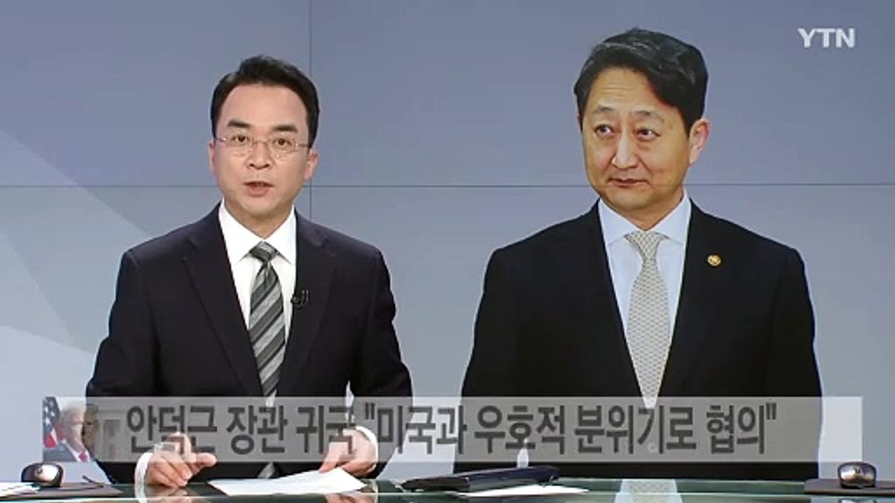 방미 안덕근 장관 귀국 "미국과 우호적 분위기로 협의" / YTN