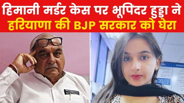 Himani Narwal Murder Case: 'हरियाणा में ठप हो चुकी है कानून-व्यवस्था', हिमानी हत्याकांड पर बोले भूपिंदर हुड्डा