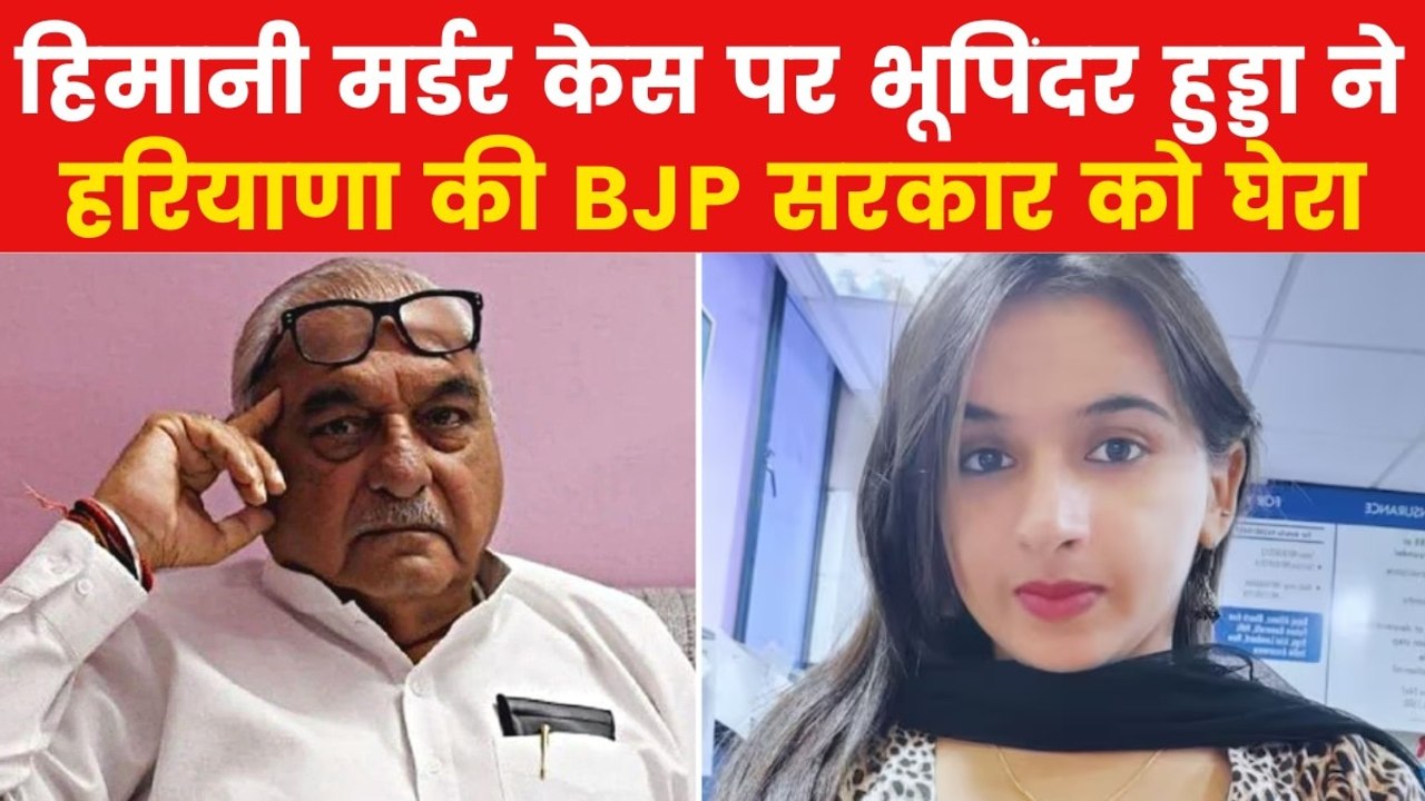 Himani Narwal Murder Case: 'हरियाणा में ठप हो चुकी है कानून-व्यवस्था', हिमानी हत्याकांड पर बोले भूपिंदर हुड्डा