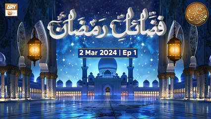 Fazail e Ramzan - Episode 1 | Naimat e Iftar | 2 March 2025 - Shan e Ramzan | ARY Qtv